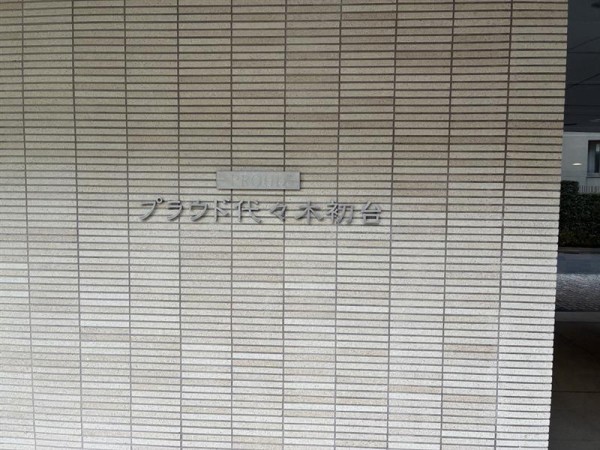 プラウド代々木初台