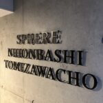 スフィア日本橋富沢町