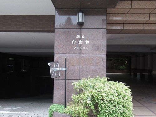 朝日白金台マンション