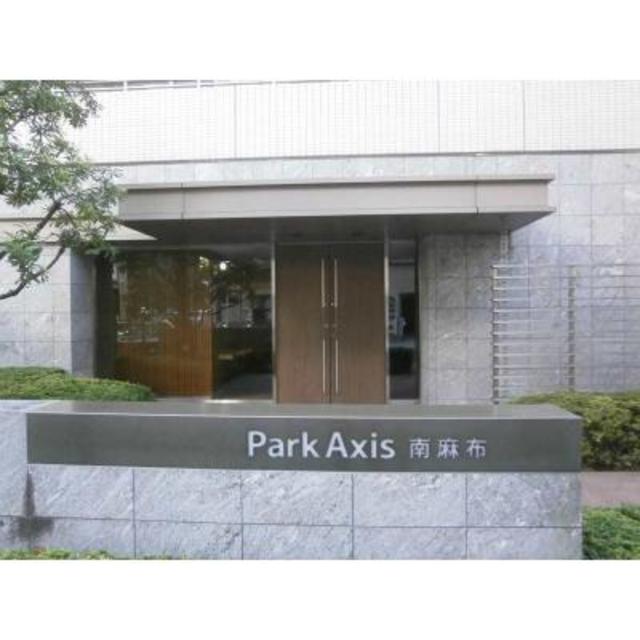 パークアクシス南麻布