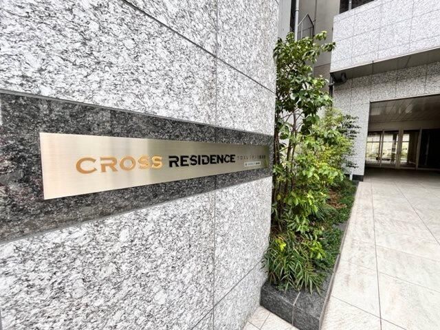 クロスレジデンス飯田橋