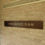 パークハビオ元麻布