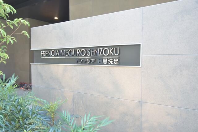 フレンシア目黒洗足