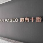 ＧＲＡＮＰＡＳＥＯ麻布十番