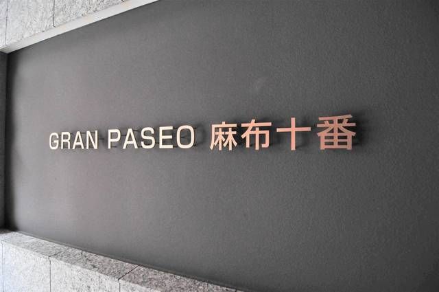 ＧＲＡＮＰＡＳＥＯ麻布十番