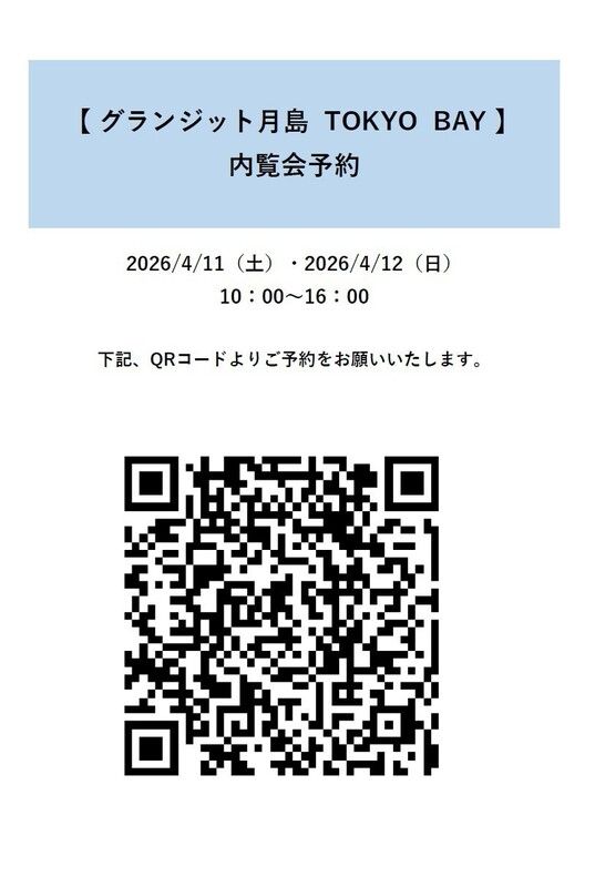 グランジット月島ＴＯＫＹＯ　ＢＡＹ