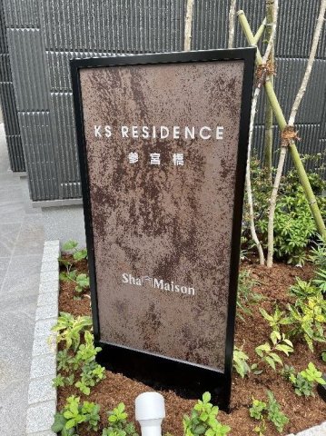 ＫＳレジデンス参宮橋