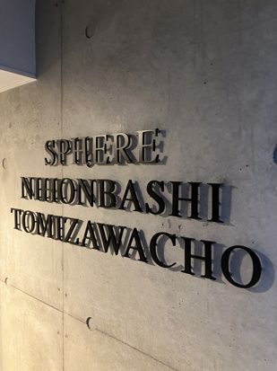スフィア日本橋富沢町