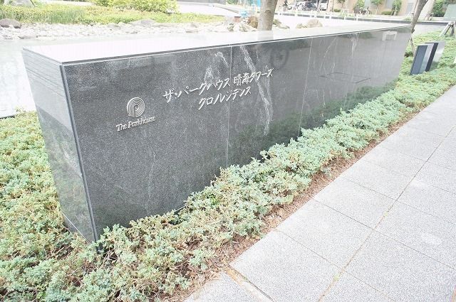 ザ・パークハウス晴海タワーズクロノレジデンス