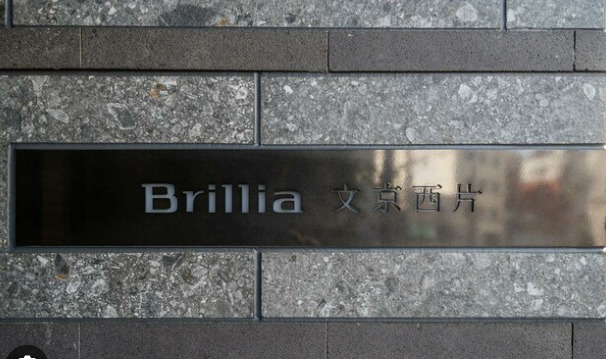 Brillia文京西片
